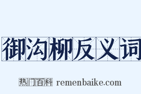 御沟柳反义词是什么意思的图片